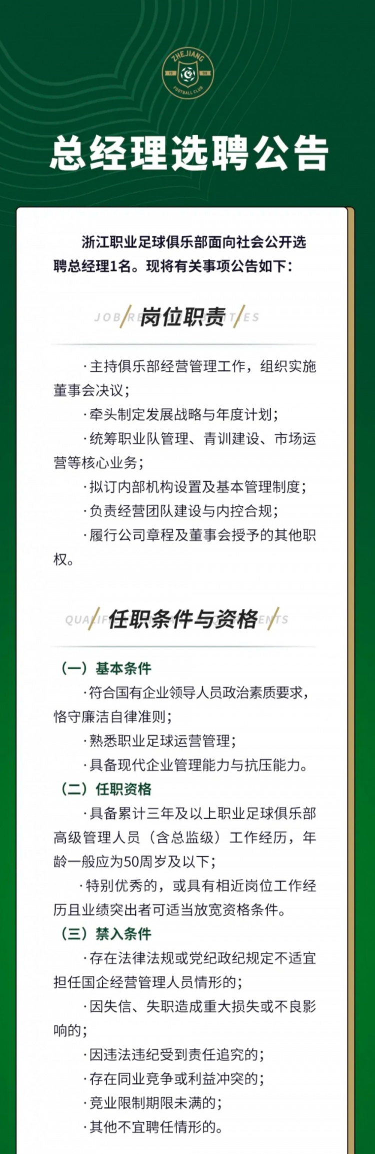 浙江官方发布总经理选聘公告，向社会公开选聘总经理1名