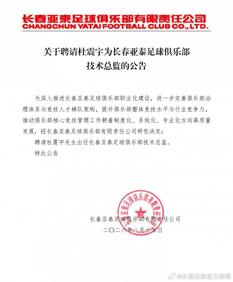 关于聘请杜震宇为长春亚泰足球俱乐部技术总监的公告 ​​​