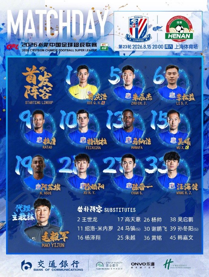 2026怡宝中超联赛第23轮 上海申花VS河南俱乐部 首发名单