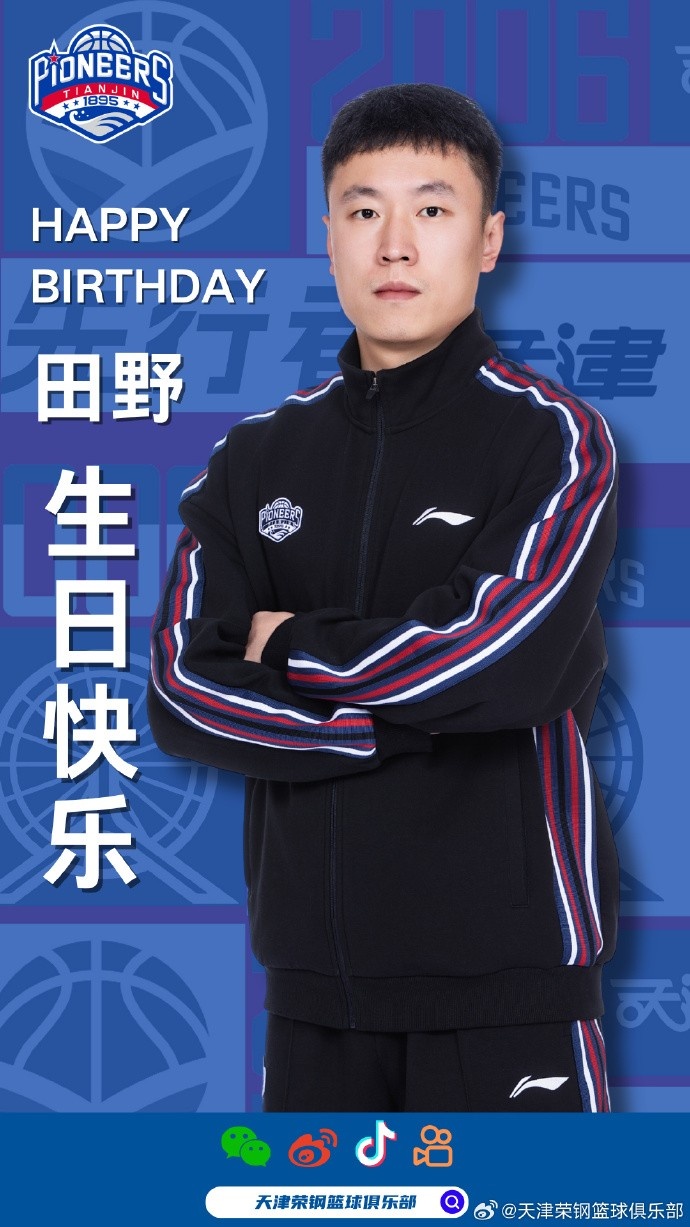 ?祝天津男篮田野指导，生日快乐！??