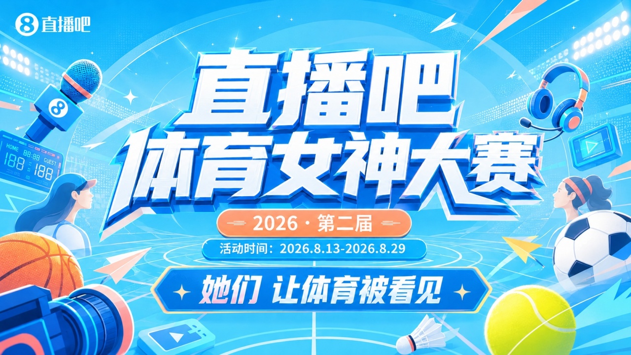 直播吧体育女神大赛『附加赛』开战?6进2！谁能抢下32强门票？