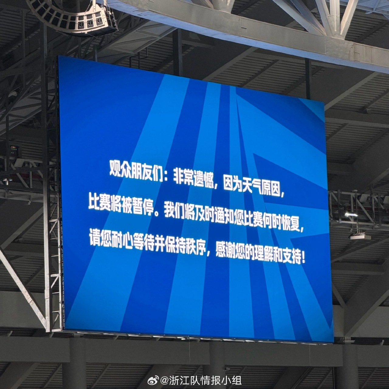 深圳新鹏城主场对阵浙江，因为天气原因比赛暂停